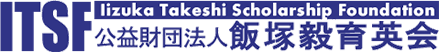 Iizuka Takeshi Scholarship Foundation